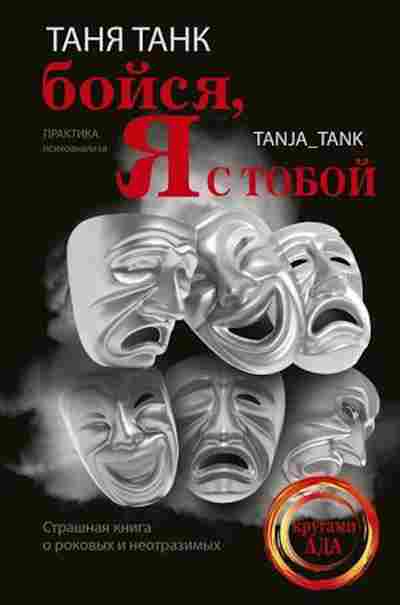 Книга Танк Т. Бойся,я с тобой Страшная книга о роковых и неотразимых, б-7926, Баград.рф